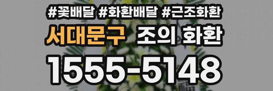 서대문구 조의 화환