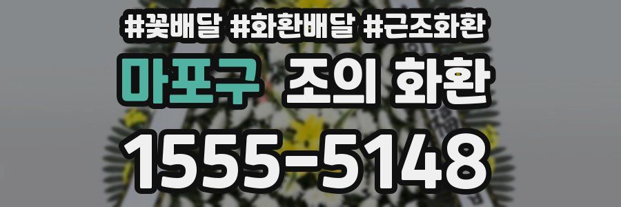 마포구 조의 화환