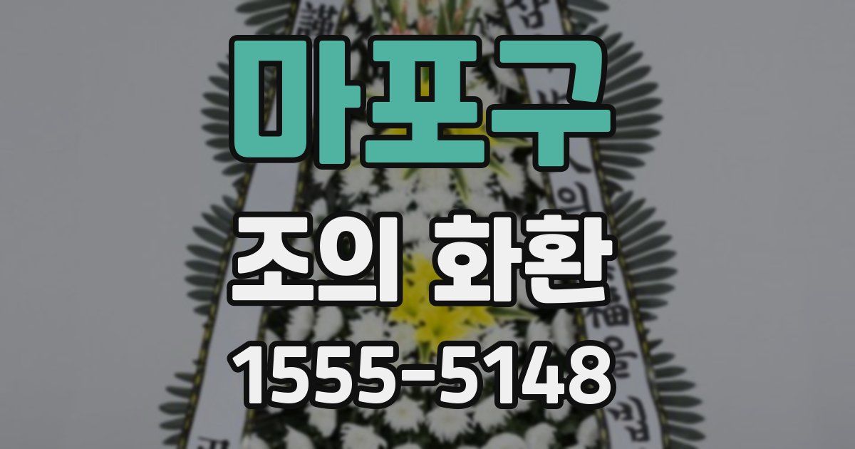 마포구 조의 화환