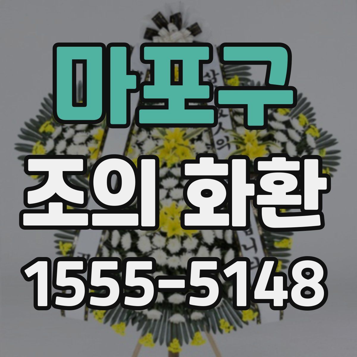 마포구 조의 화환