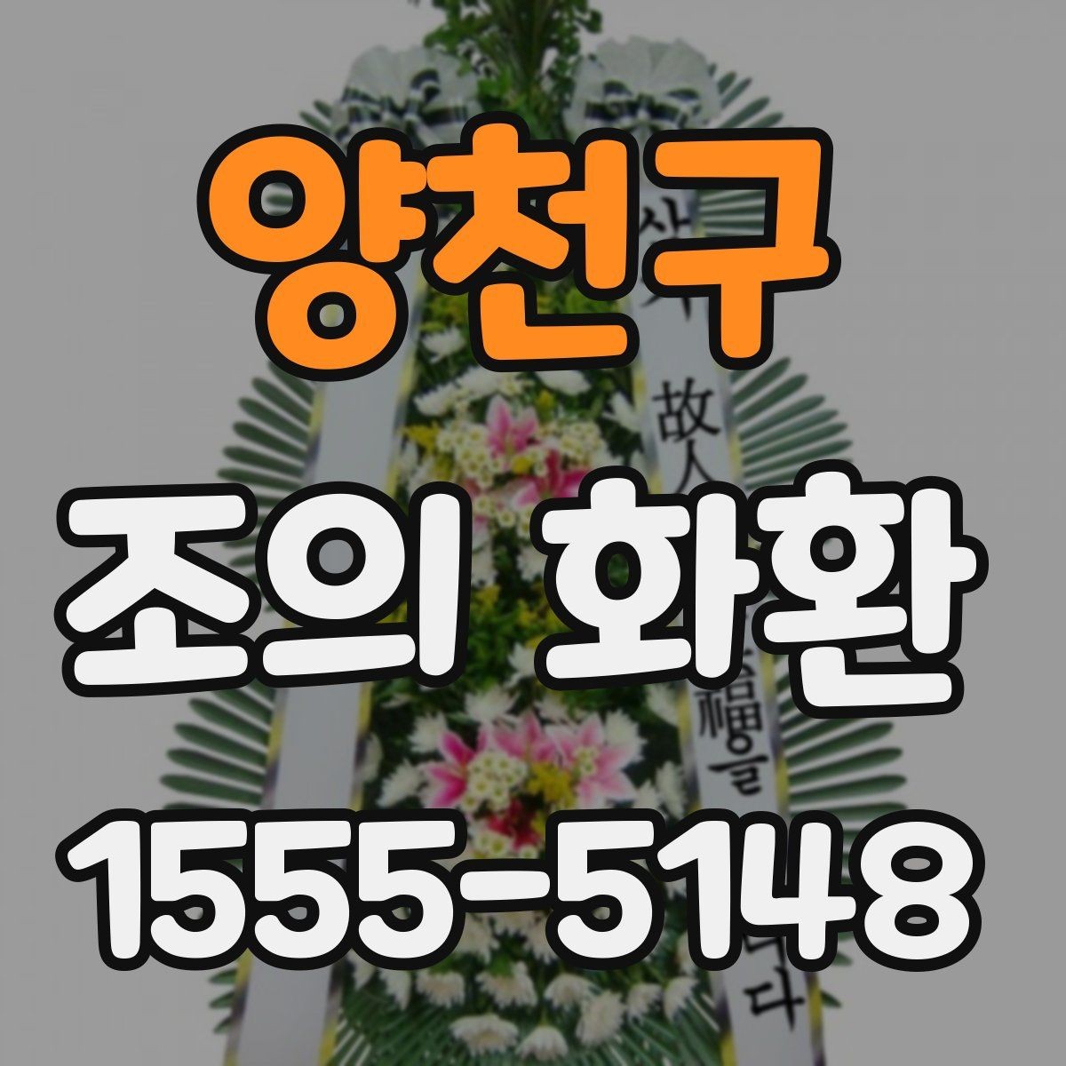 양천구 조의 화환 예시를 통해 보는 문구 구성