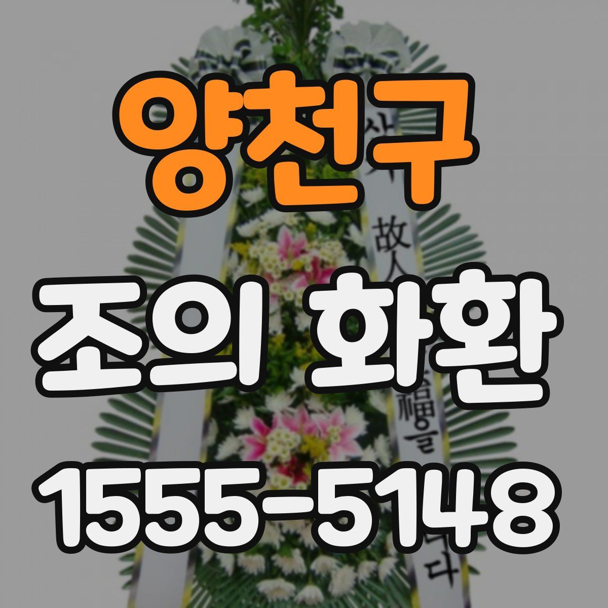 양천구 조의 화환
