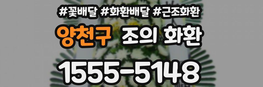 양천구 조의 화환