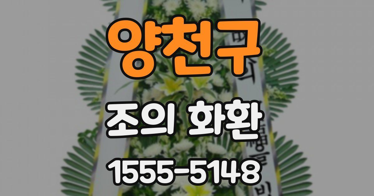 양천구 조의 화환