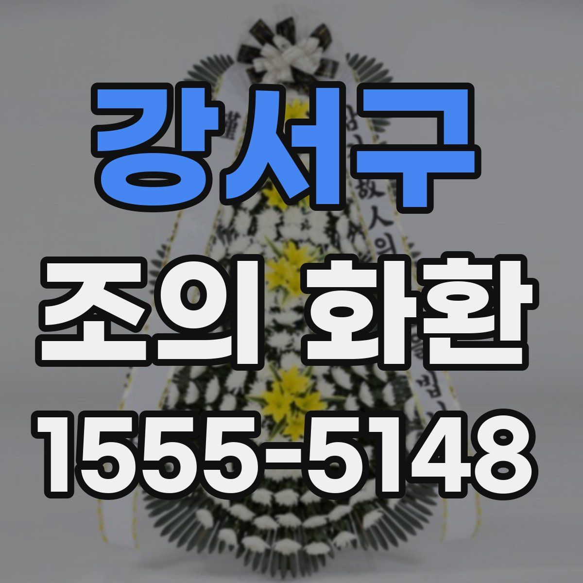 강서구 조의 화환