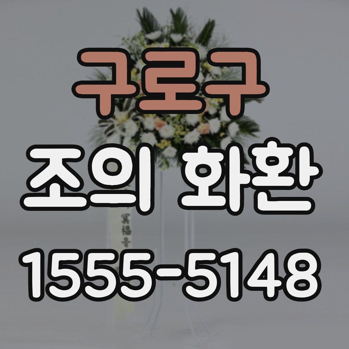구로구 조의 화환 행사 성격에 맞춘 선택법