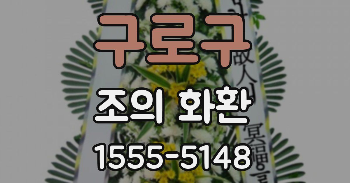 구로구 조의 화환