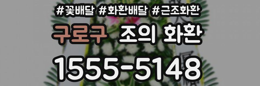 구로구 조의 화환