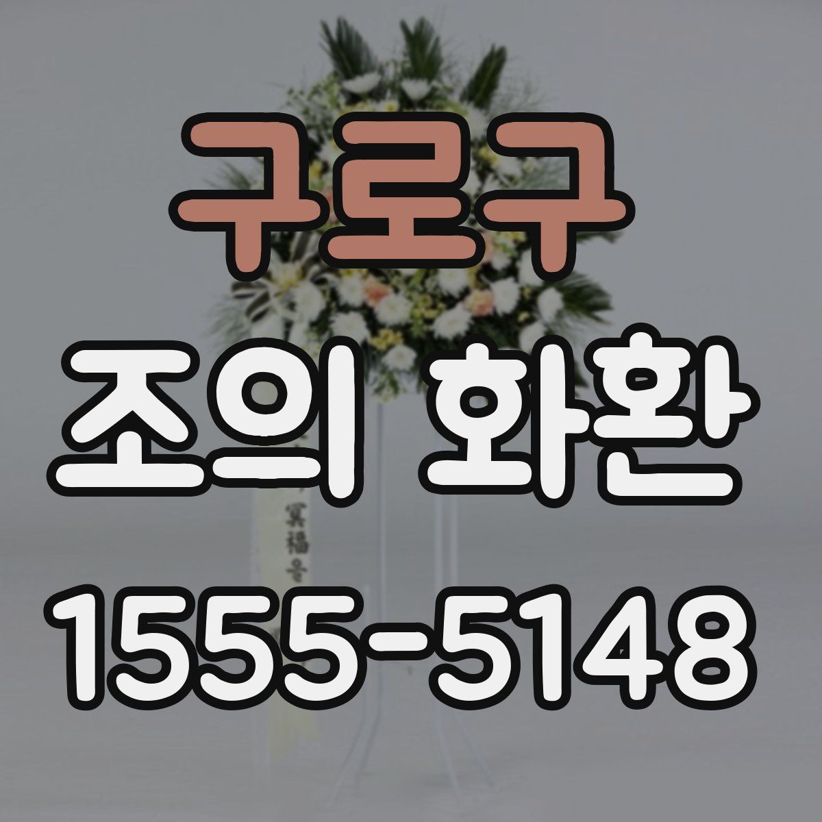구로구 조의 화환