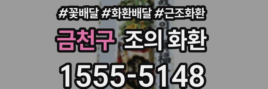 금천구 조의 화환