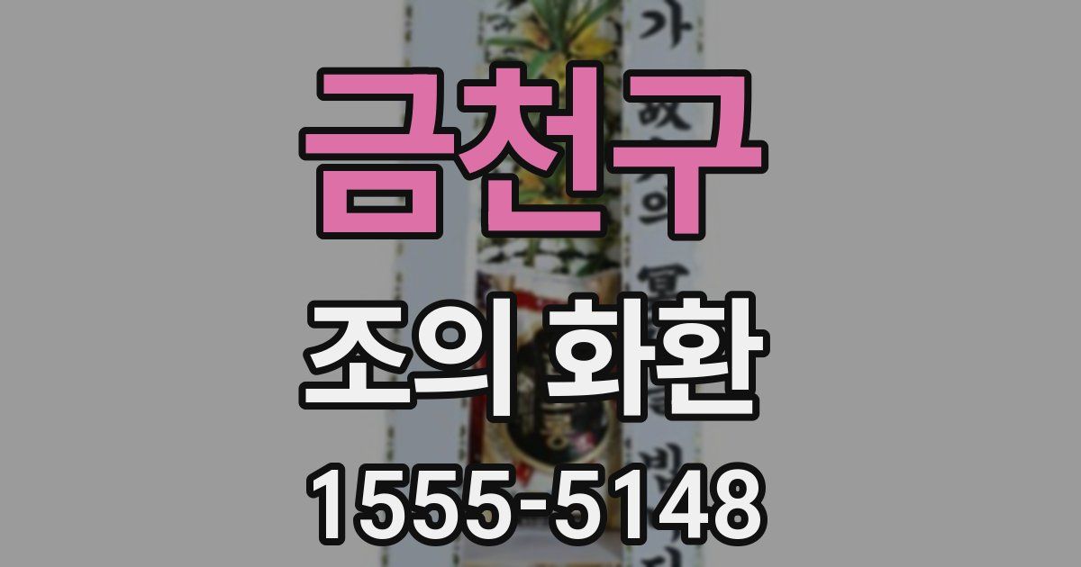 금천구 조의 화환