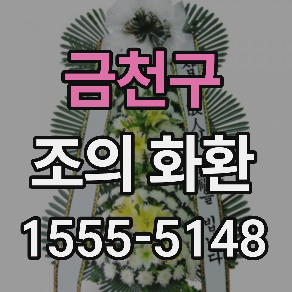 금천구 조의 화환