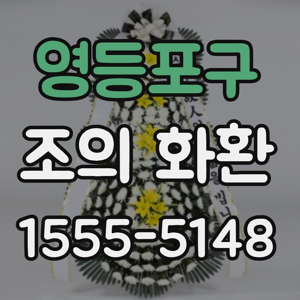 영등포구 조의 화환
