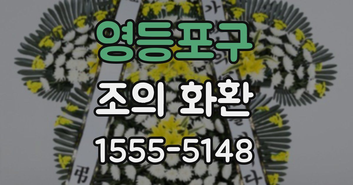 영등포구 조의 화환