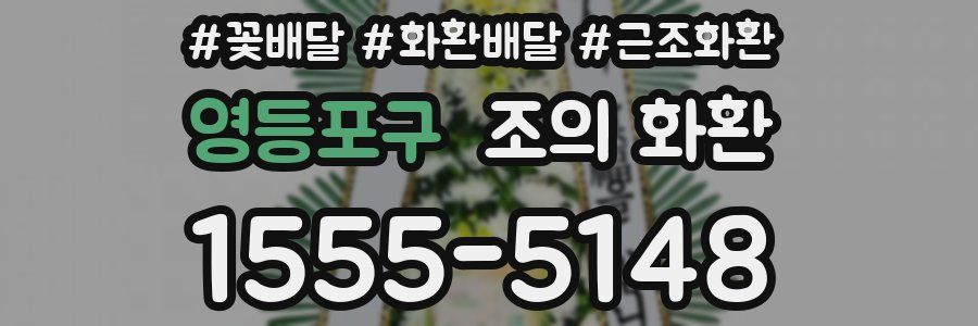 영등포구 조의 화환