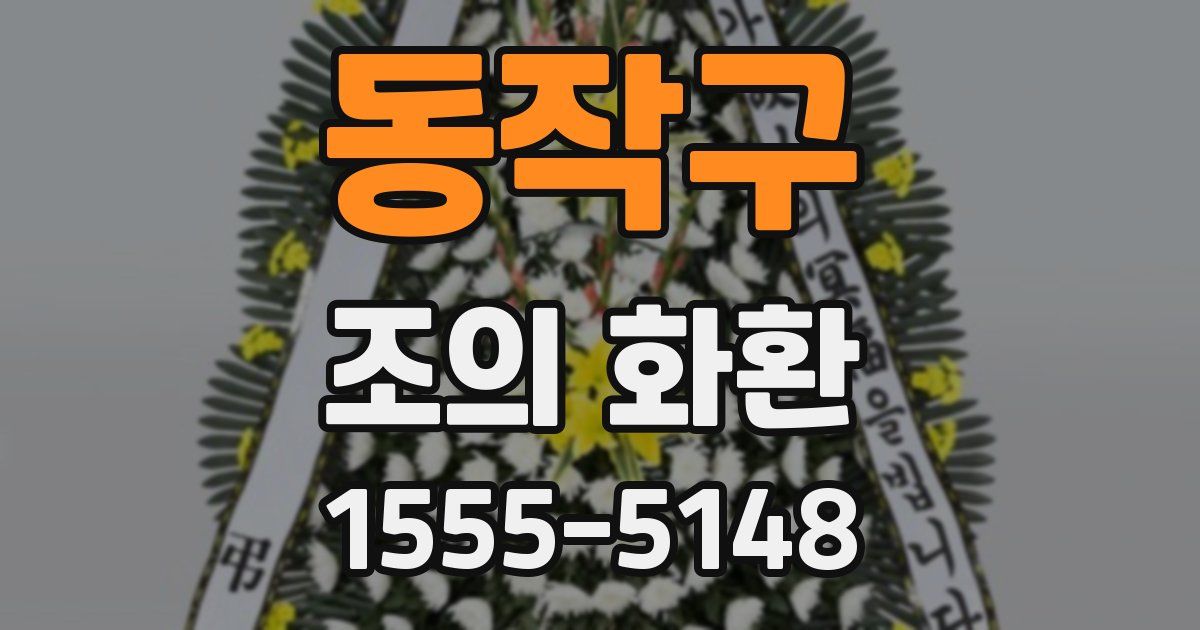 동작구 조의 화환