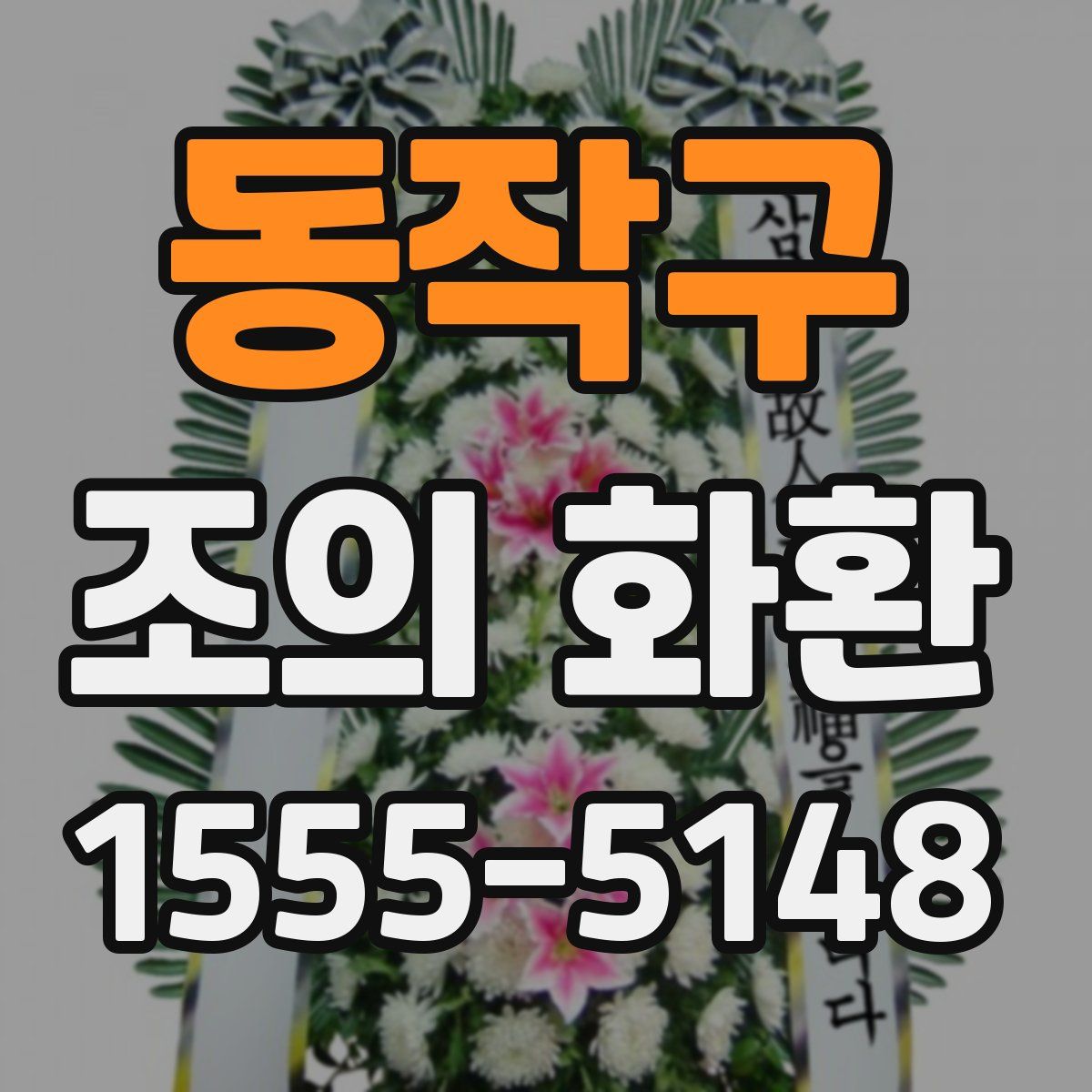 동작구 조의 화환