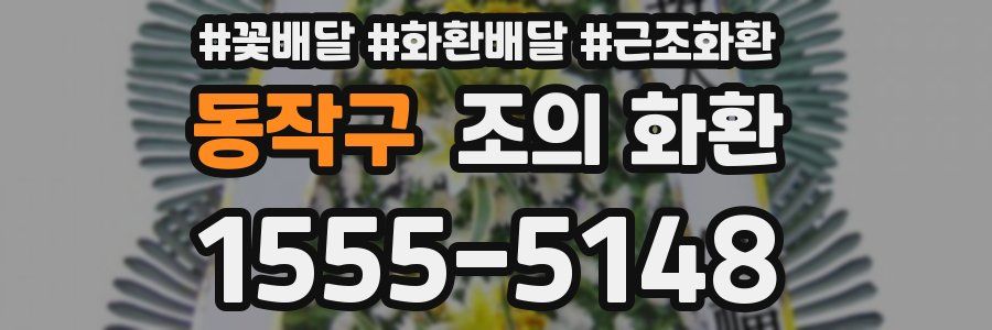 동작구 조의 화환