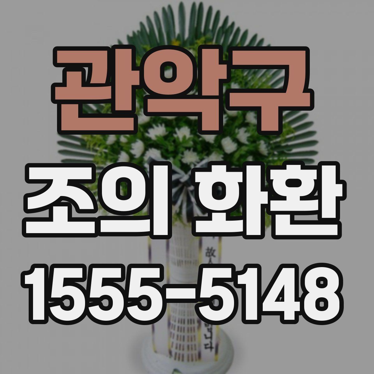 관악구 조의 화환 문구 작성 시 받는 사람을 고려하는 법