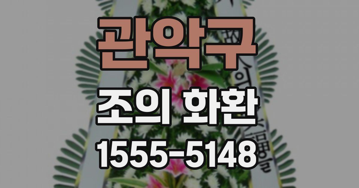 관악구 조의 화환