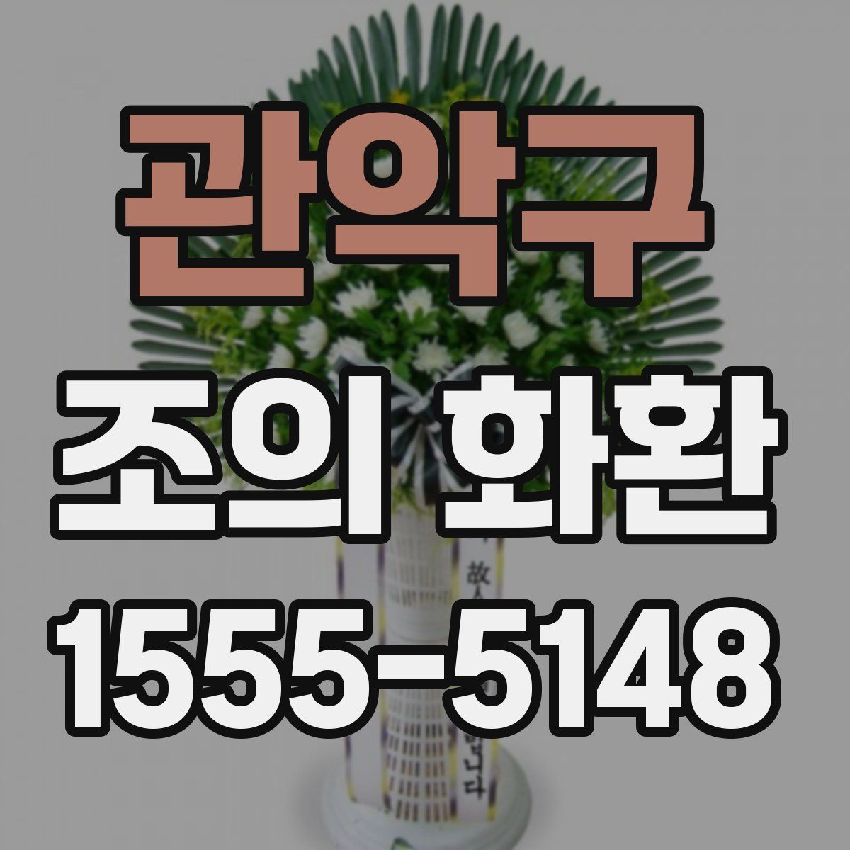 관악구 조의 화환