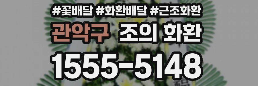 관악구 조의 화환