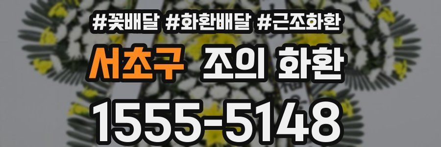 서초구 조의 화환