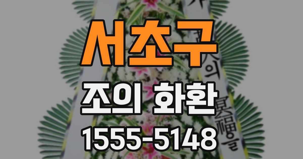 서초구 조의 화환