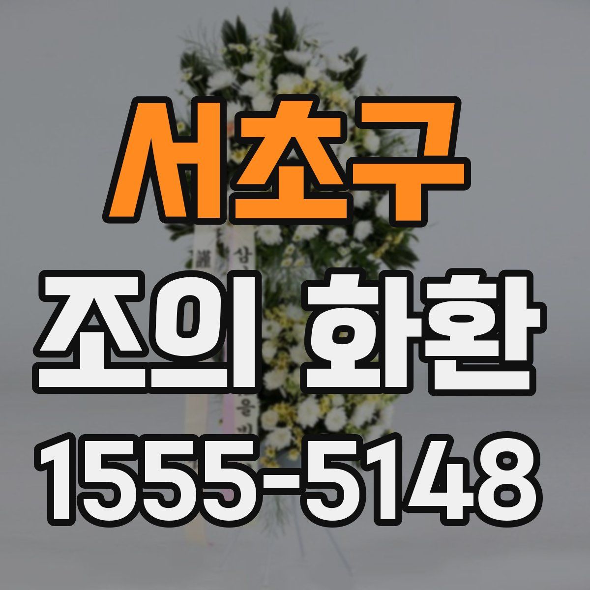 서초구 조의 화환