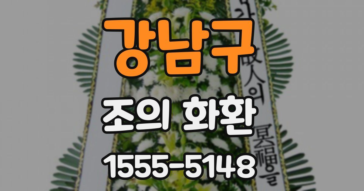 강남구 조의 화환