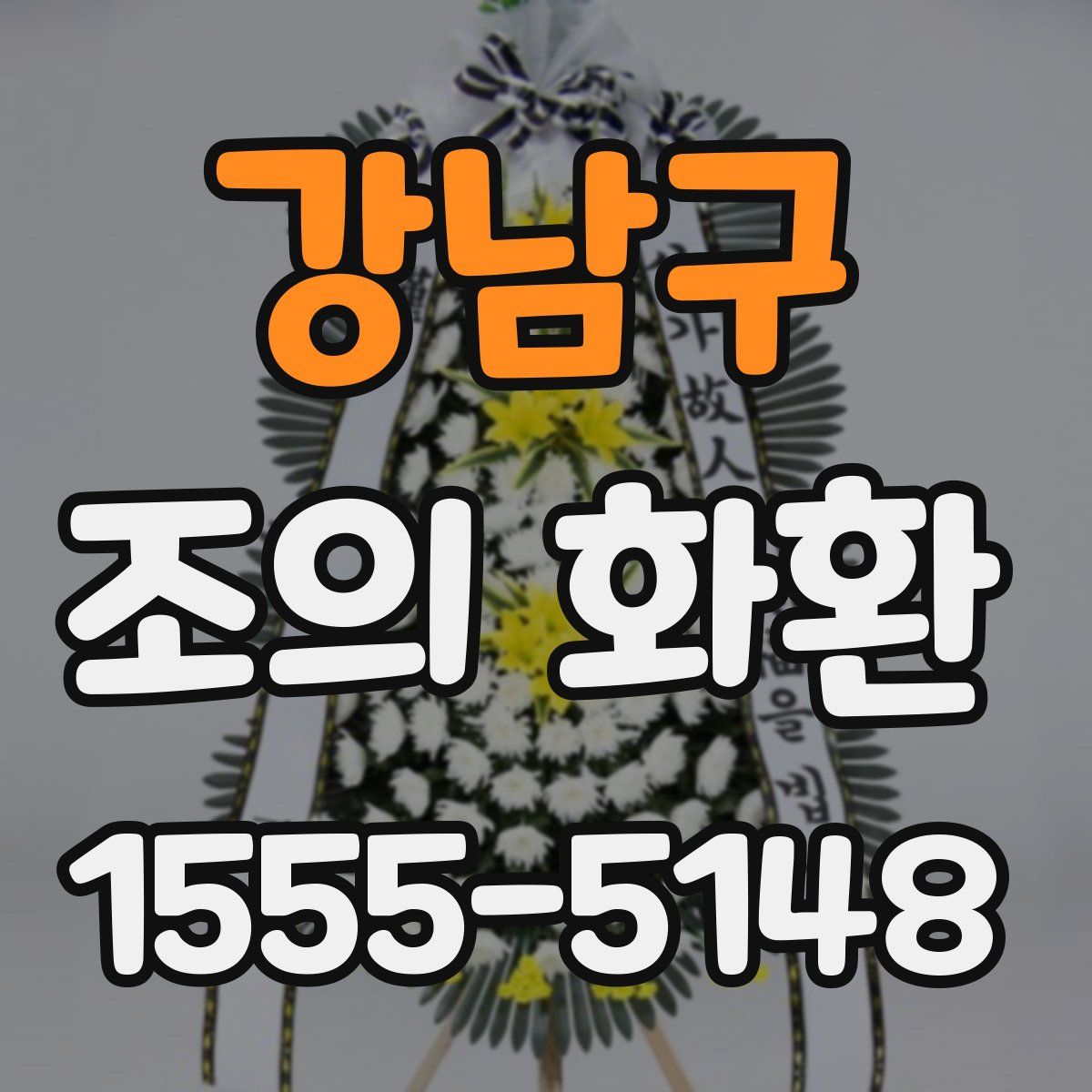 강남구 조의 화환