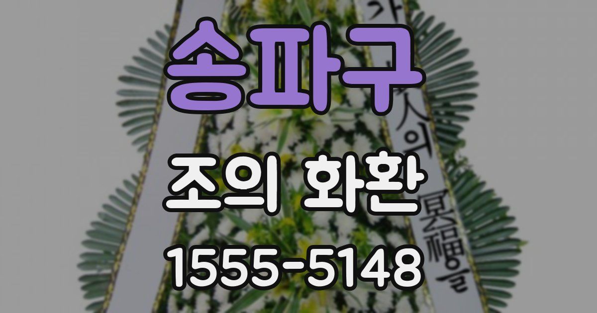 송파구 조의 화환