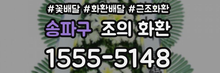 송파구 조의 화환