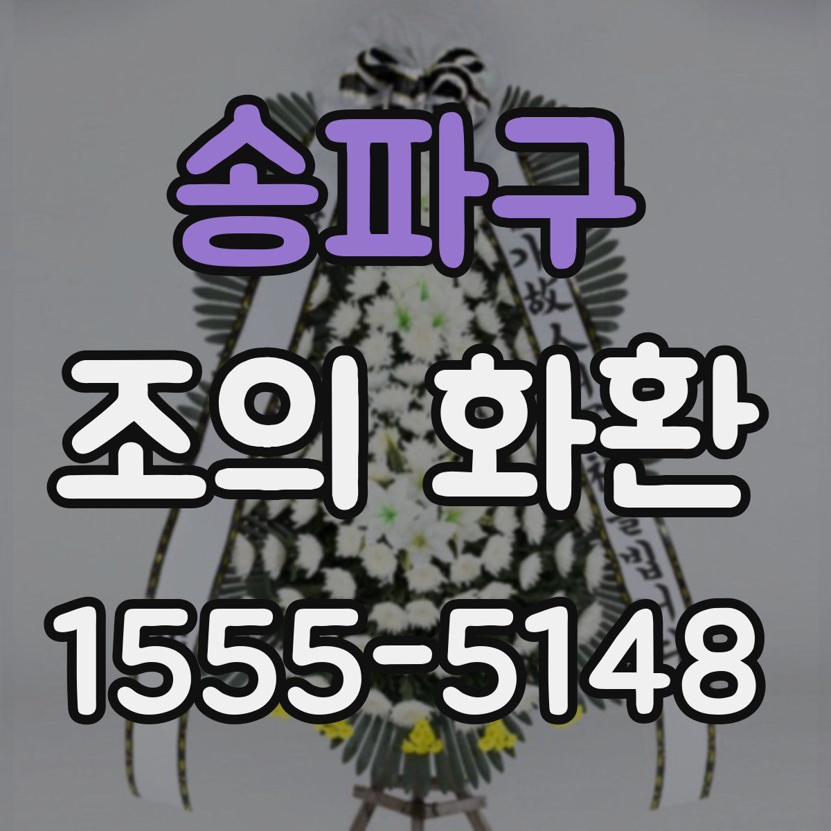 송파구 조의 화환