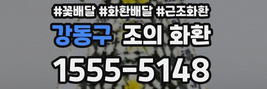 강동구 조의 화환