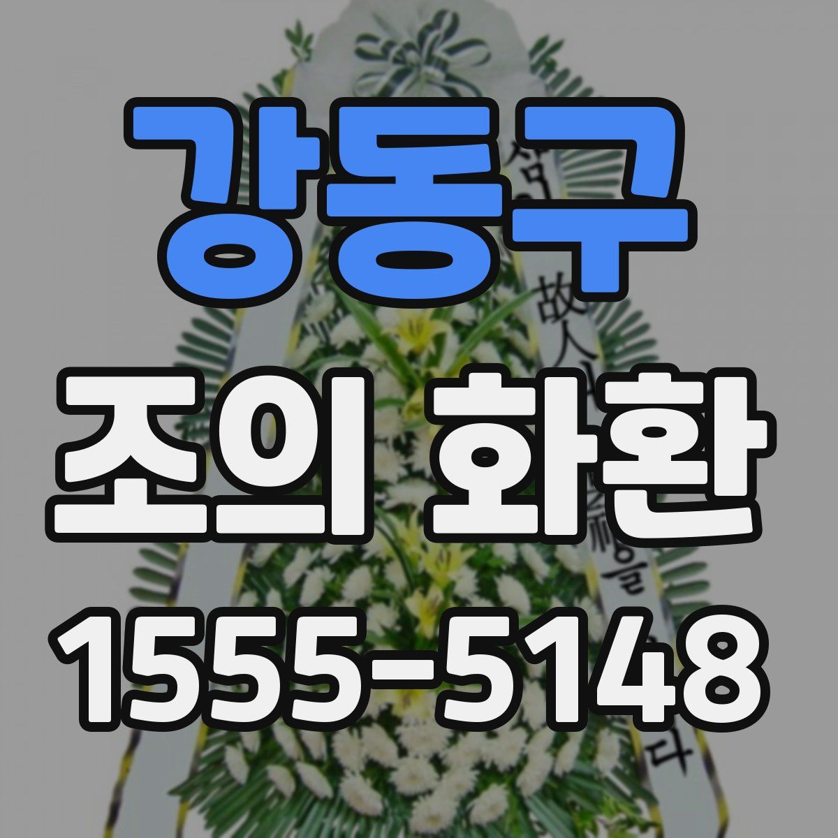 강동구 조의 화환