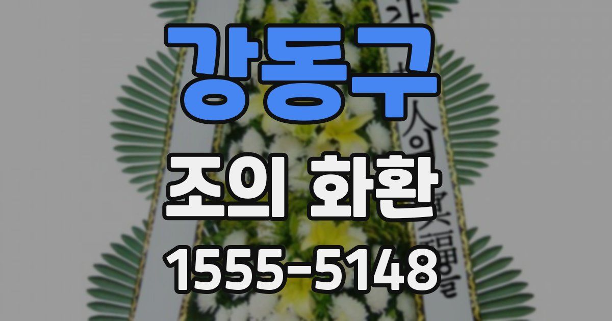 강동구 조의 화환