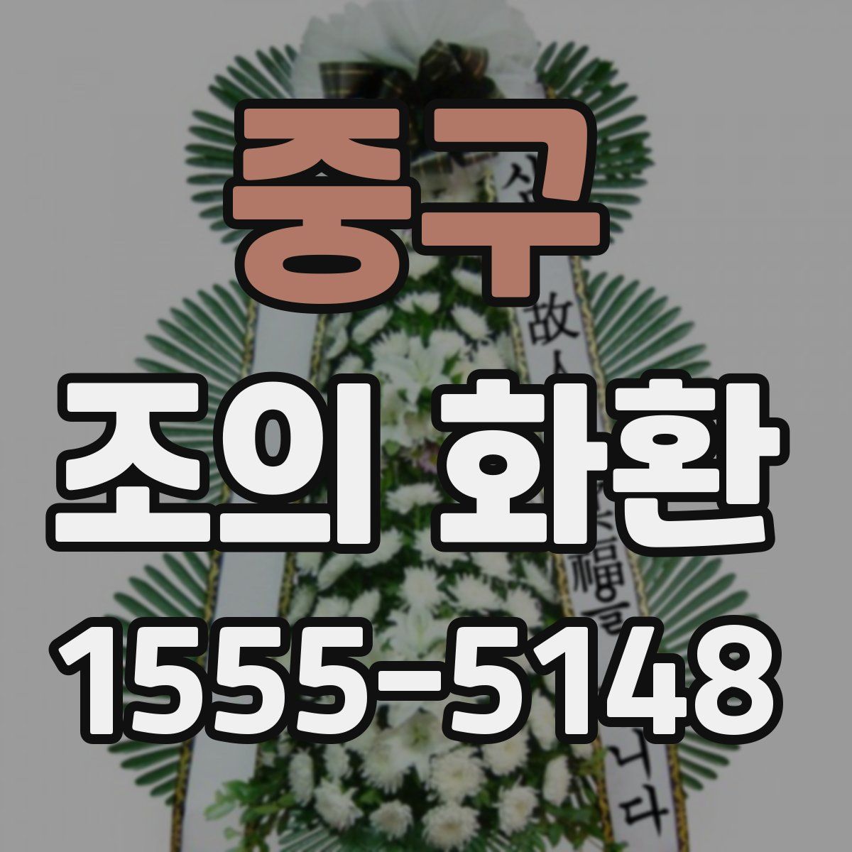 중구 조의 화환