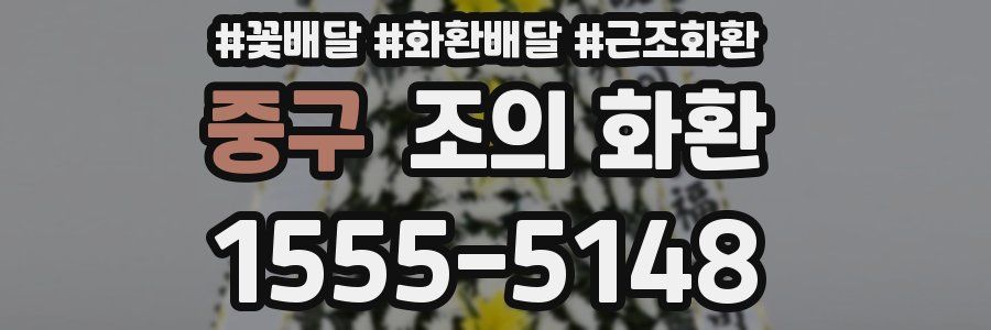 중구 조의 화환