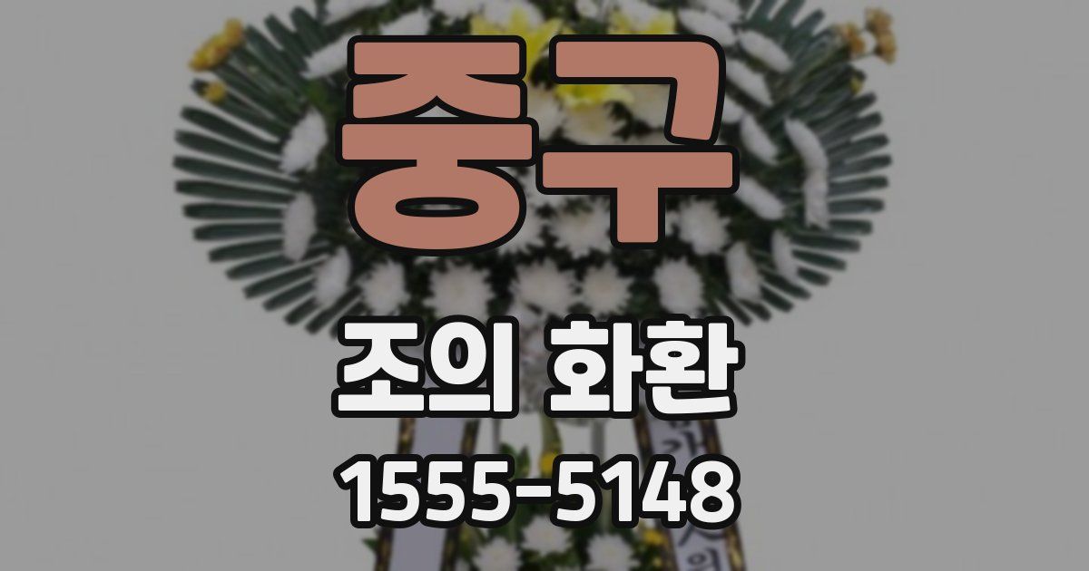 중구 조의 화환
