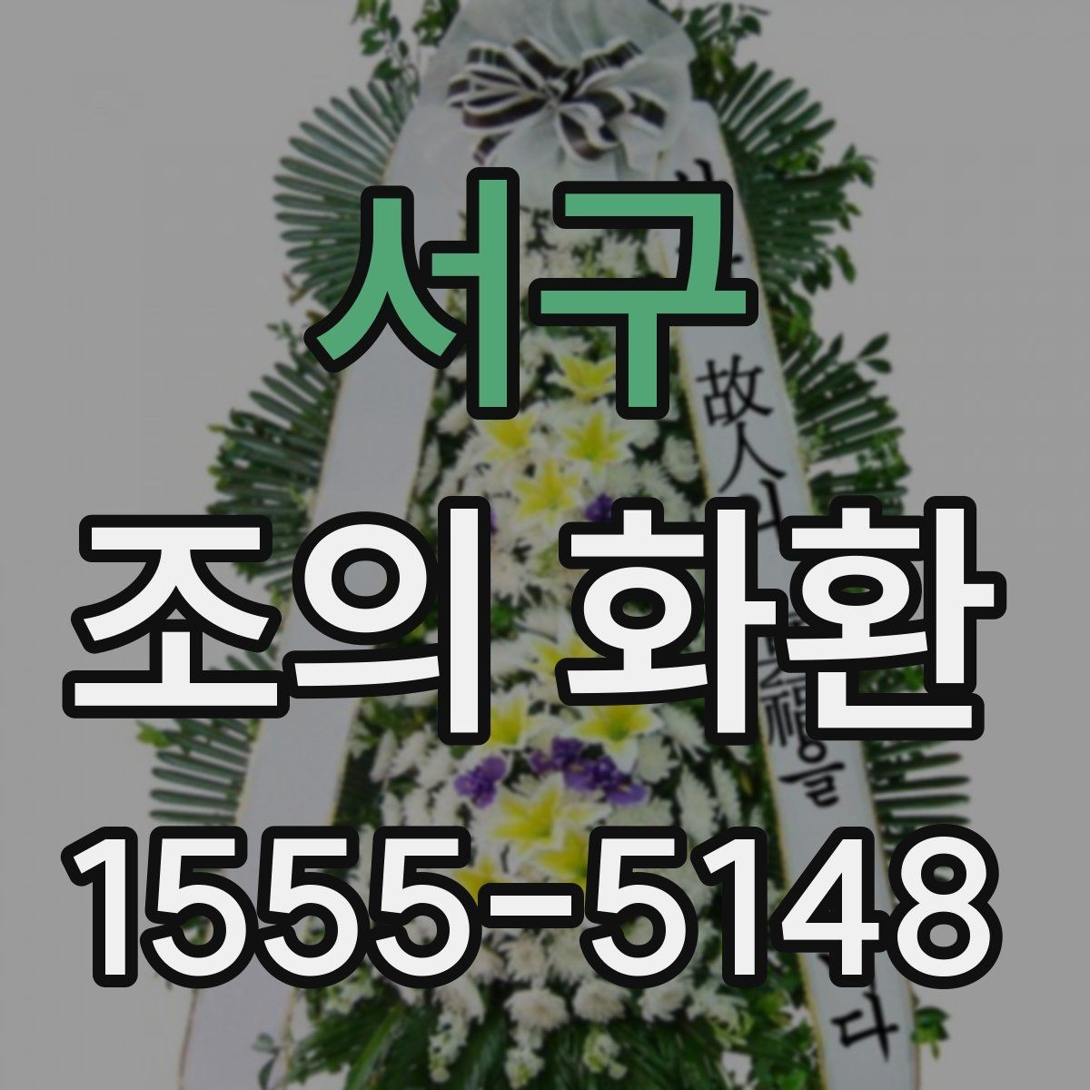 서구 조의 화환 선택 시 확인할 기준