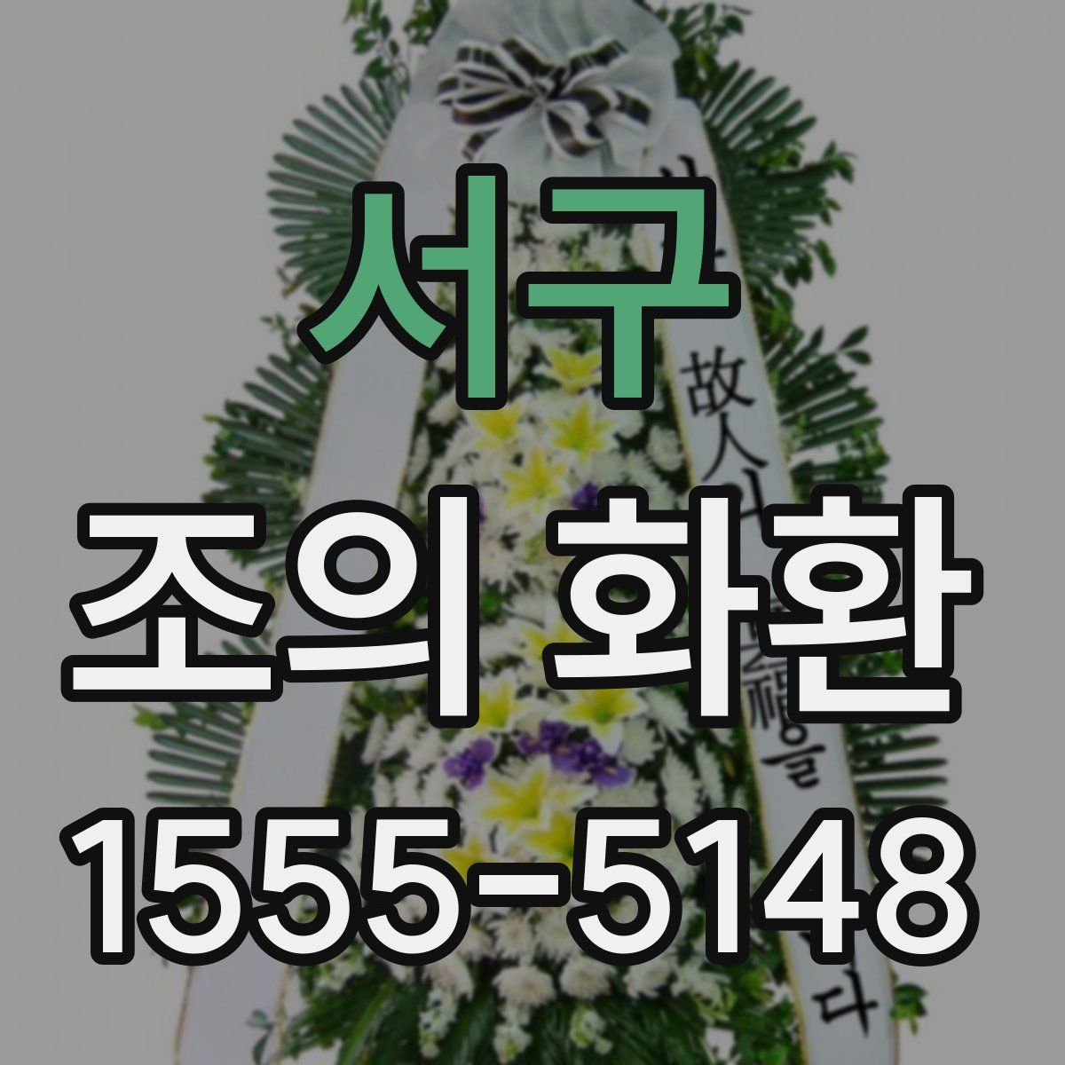 서구 조의 화환