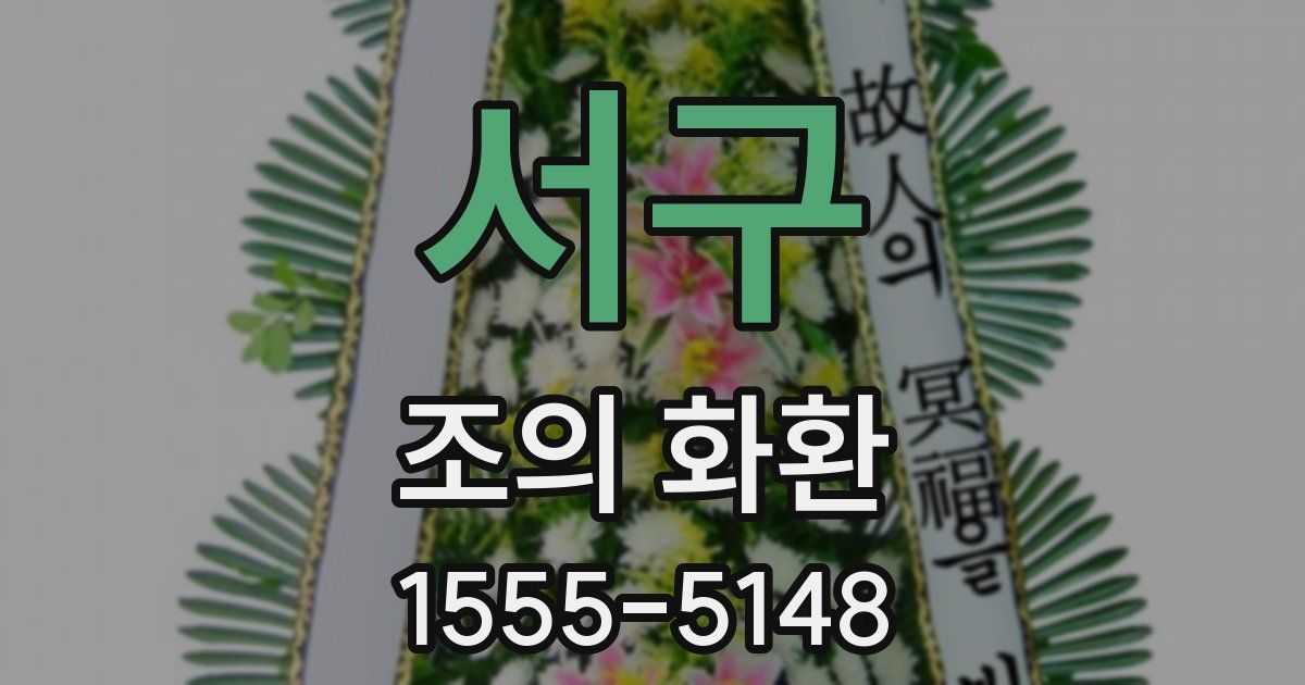 서구 조의 화환