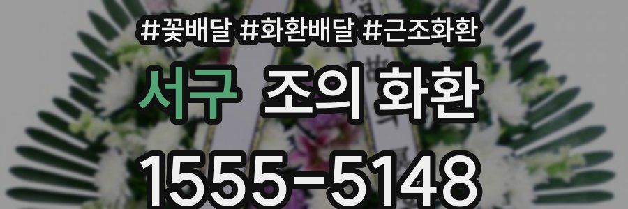 서구 조의 화환