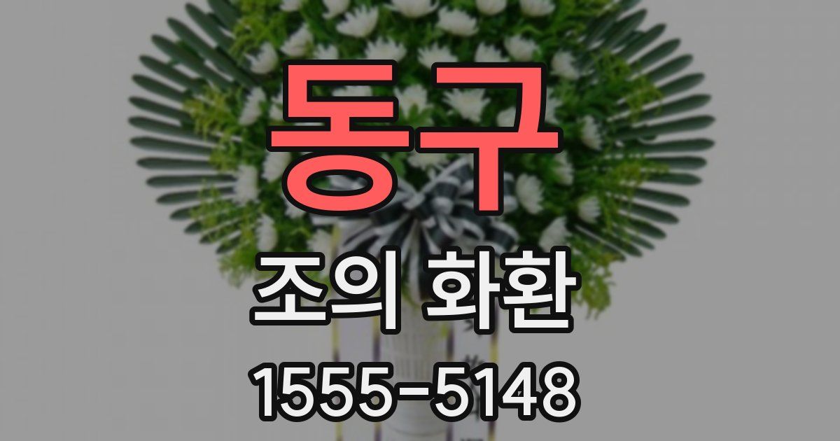 동구 조의 화환