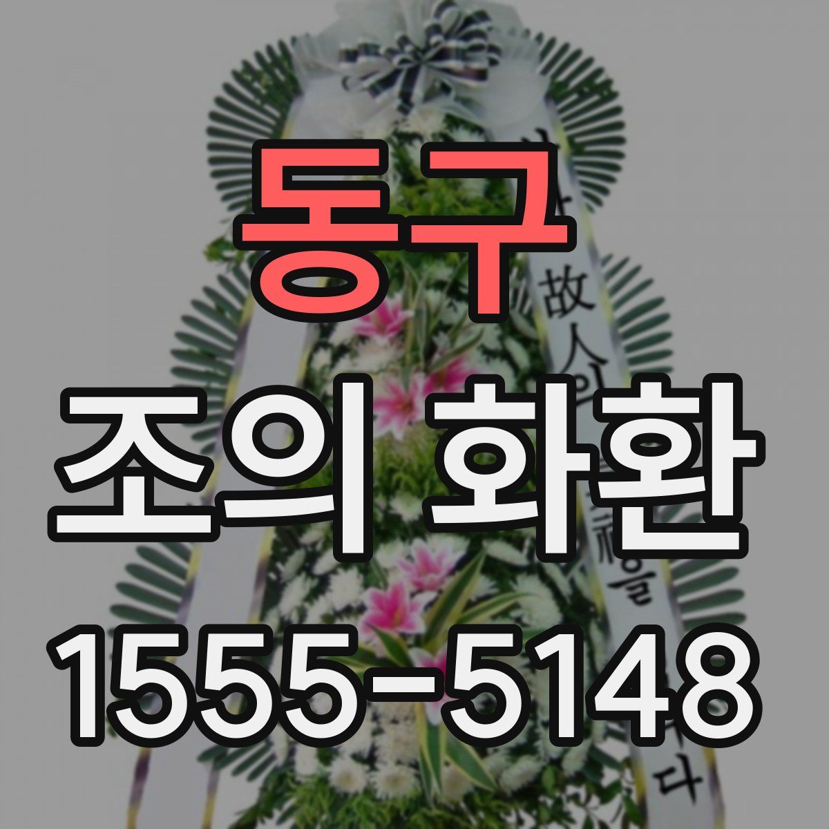 동구 조의 화환