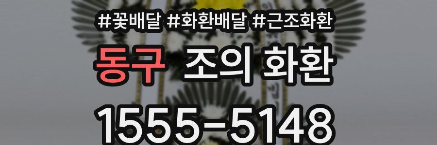 동구 조의 화환