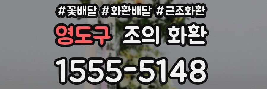 영도구 조의 화환