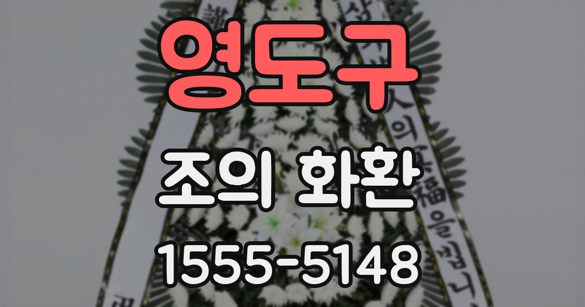 영도구 조의 화환