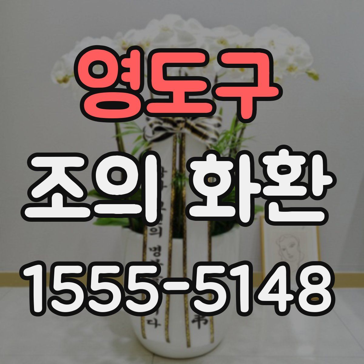 영도구 조의 화환